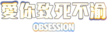 Obsession — Title artwork 3