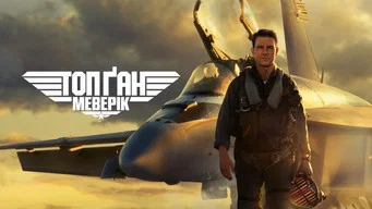 Top Gun: Maverick — Backdrops 12