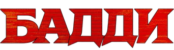 Buddy — Title artwork 13