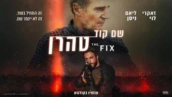 The Fix — ภาพฉาก 12