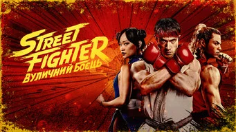 Street Fighter — ภาพฉาก 5