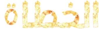 Sinners — Title artwork 5