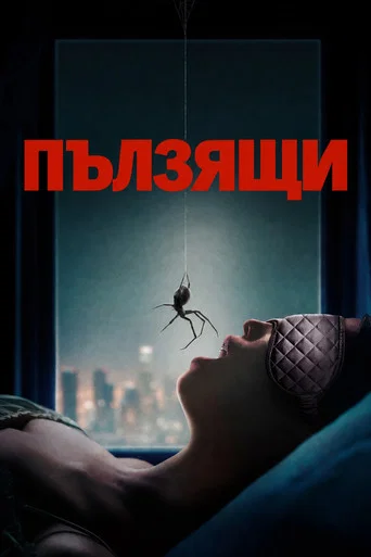 Crawlers — Posters 13
