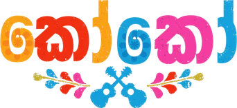 Coco — Title artwork 7