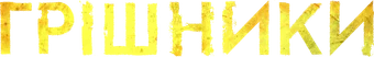 Sinners — Title artwork 10