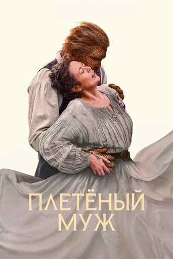 Wicker — Posters 5