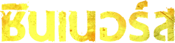 Sinners — Title artwork 9