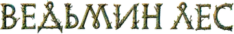 Wildwood — Title artwork 15
