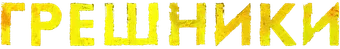 Sinners — Title artwork 14