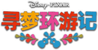 Coco — Title artwork 11