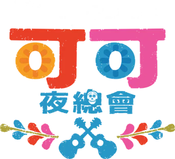 Coco — Title artwork 12