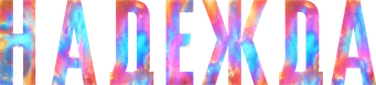 Hope — Title artwork 10