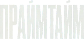 Primetime — Title artwork 5