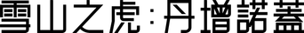 Tenzing — Title artwork 4