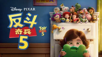 Toy Story 5 — Backdrops 9