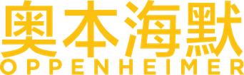 Oppenheimer — Title artwork 17